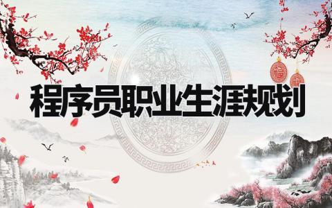 程序员职业生涯规划范文 程序员职业发展规划模板