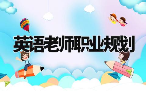 英语老师职业规划 英语教师岗位规划简短版 (8篇）