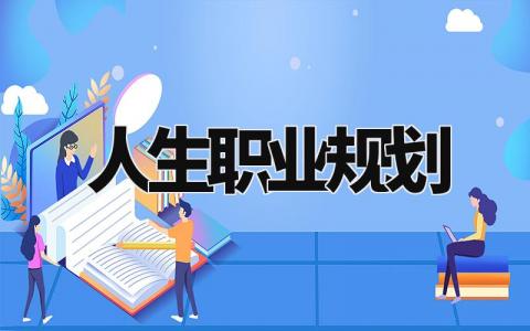 人生职业规划书合集 个人的未来职业发展规划书模板