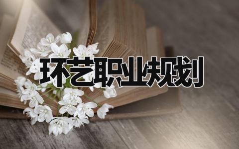 环艺职业规划设计 环艺职业规划范文