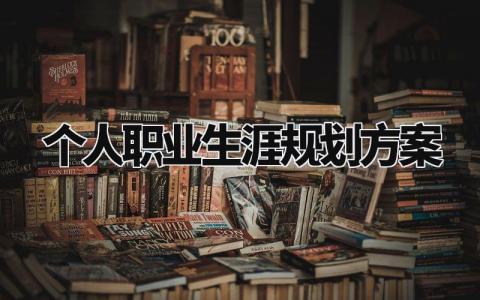 个人职业生涯规划方案范本 个人职业生涯规划方案500字