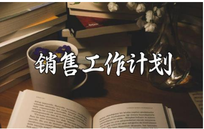 2024年销售工作计划通用范文 销售人员工作计划实施方案汇总