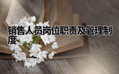 销售人员岗位职责及管理制度内容 销售员工岗位职责范本