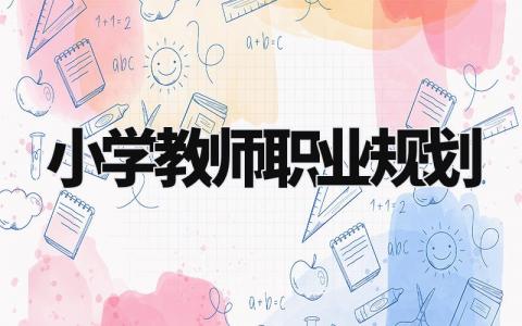 小学教师职业规划怎么写 小学教师职业规划简短