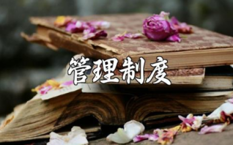建设工程项目管理制度范文 建设工程管理办法模板