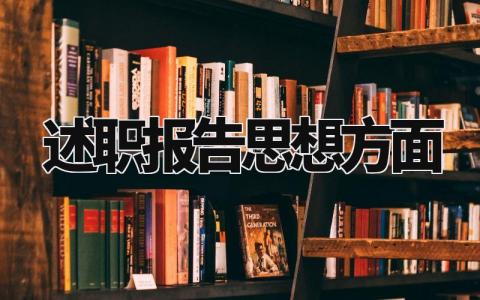 述职报告思想方面内容精选 述职报告思想方面的不足之处