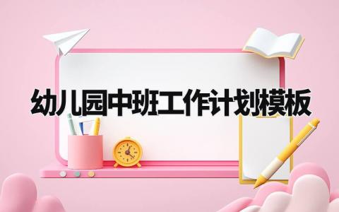 幼儿园中班工作计划模板大全 幼儿园中班的工作计划2024最新