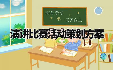 演讲比赛活动策划方案模板 关于演讲比赛的活动策划方案