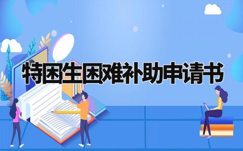 特困生困难补助申请书模板 困难学生补助申请书800字