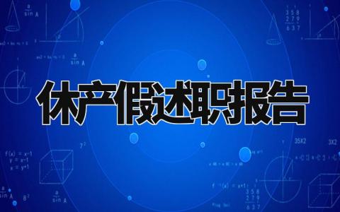 休产假述职报告个人范文 休产假期间的述职报告