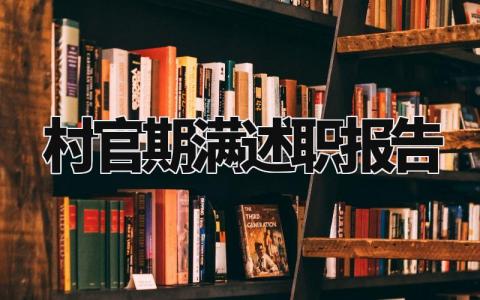 村官期满述职报告个人范文 2024年村官期满述职报告