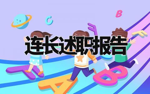 连长述职报告2024最新 2024连长个人述职述廉报告