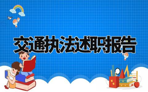 交通执法述职报告总结大全 交通执法工作述职报告范文