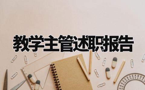 教学主管述职报告怎么写 教学主管个人工作总结