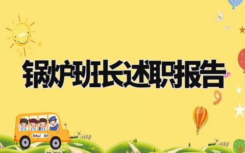 锅炉班长述职报告个人大全 锅炉班长的述职报告怎么写