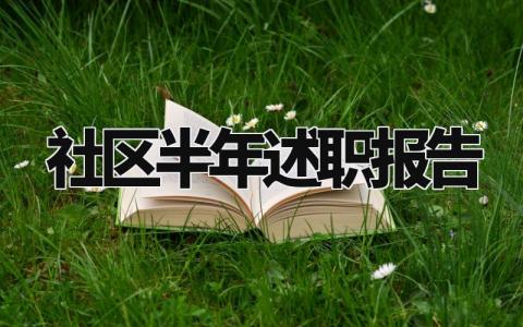 社区半年述职报告总结范文 社区半年述职报告2024最新