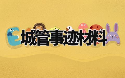 城管事迹材料个人范文大全 城管的事迹材料怎么写