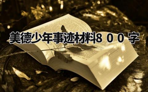 美德少年事迹材料800字范文 美德少年事迹材料800字作文 (5篇）