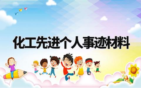 化工先进个人事迹材料精选范文 化工先进个人工作总结大全