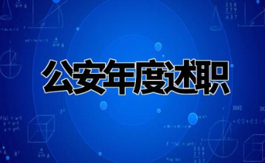 公安年度述职报告范文大全 公安机关的年度述职报告