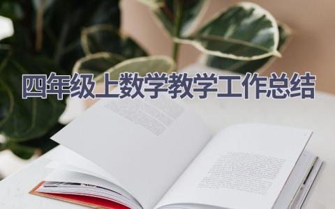 四年级上数学教学工作总结(16篇）