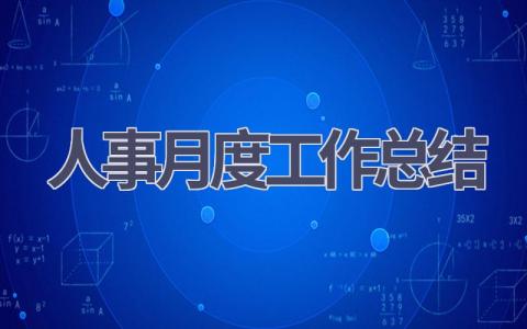 人事月度工作总结(17篇）