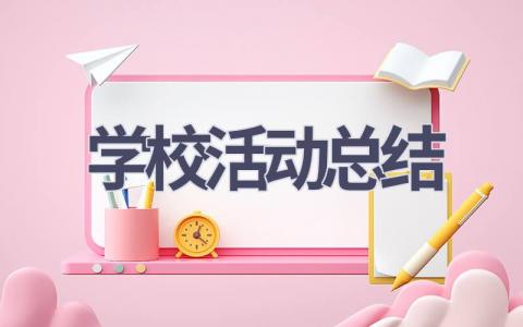 学校活动总结(16篇）