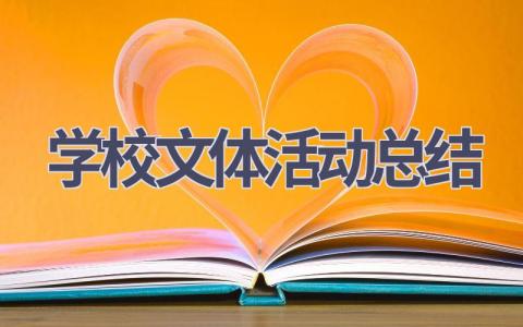 学校文体活动总结(4篇）