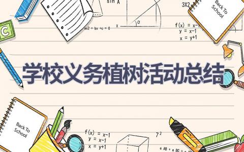 学校义务植树活动总结(7篇）