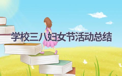 学校三八妇女节活动总结(14篇）