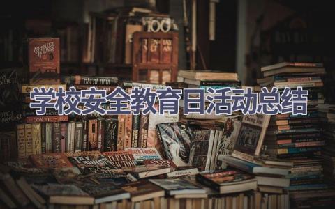 学校安全教育日活动总结(17篇）