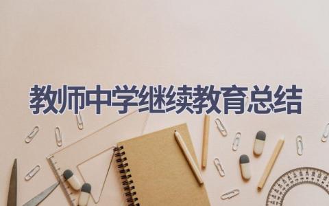 教师中学继续教育总结(18篇）