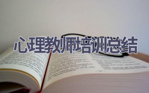 心理教师培训总结(18篇）