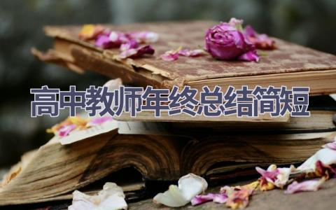 高中教师年终总结简短(15篇）