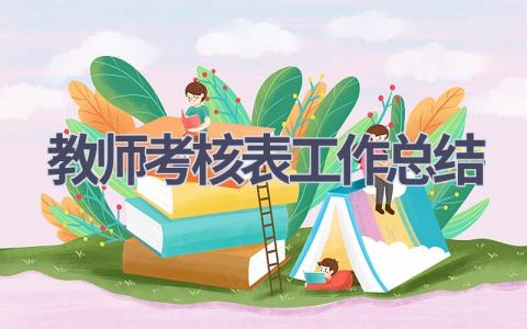 教师考核表工作总结(21篇）