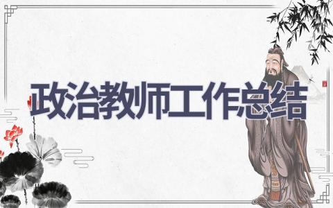 政治教师工作总结(15篇）