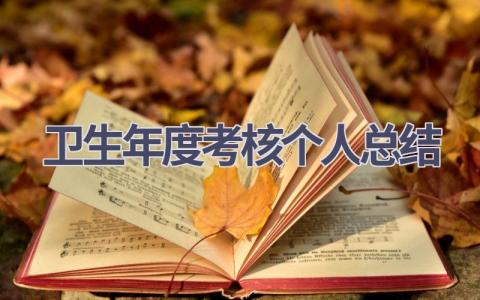 卫生年度考核个人总结(17篇）