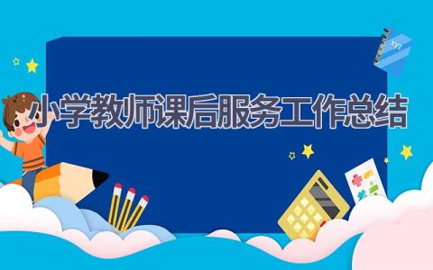 小学教师课后服务工作总结(16篇）
