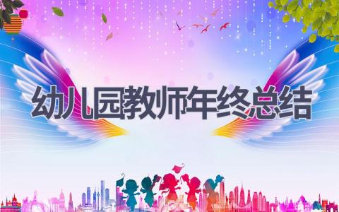 幼儿园教师年终总结(19篇）