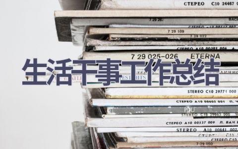 生活干事工作总结(11篇）