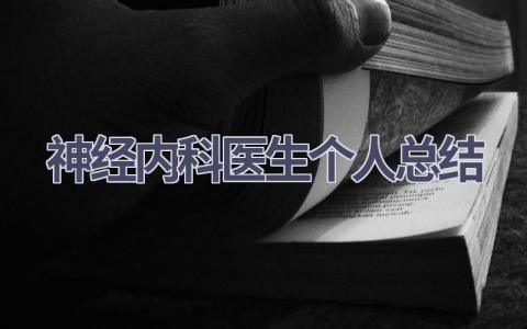 神经内科医生个人总结(15篇）