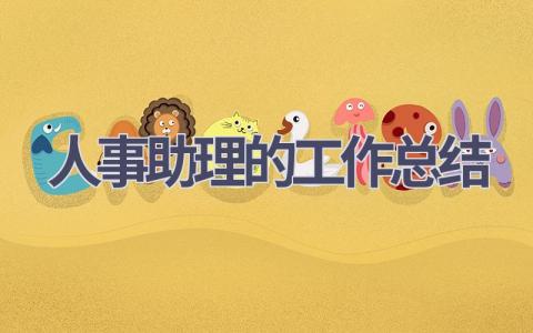 人事助理的工作总结(17篇）