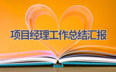 项目经理工作总结汇报(15篇）