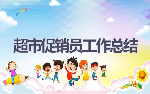 超市促销员工作总结(8篇）