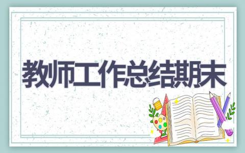 教师工作总结期末(21篇）
