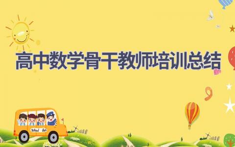 高中数学骨干教师培训总结(10篇）