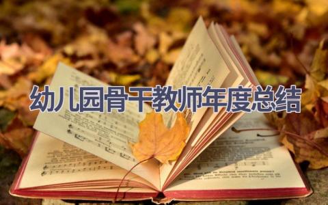 幼儿园骨干教师年度总结(10篇）