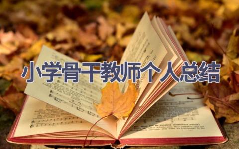 小学骨干教师个人总结(19篇）