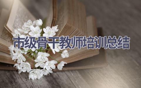 市级骨干教师培训总结(12篇）