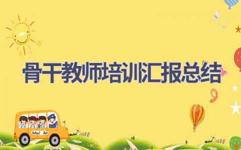 骨干教师培训汇报总结(17篇）